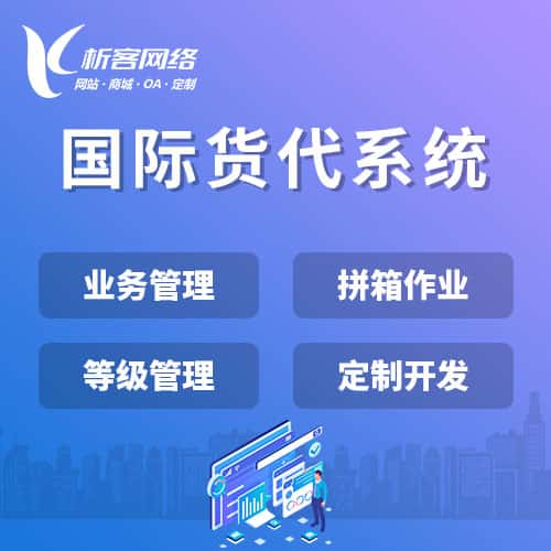 信阳国际货代系统