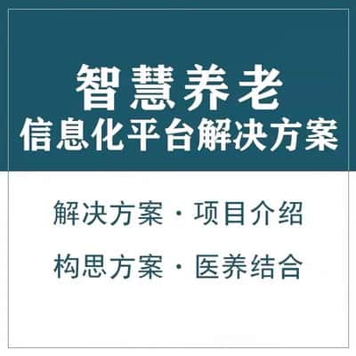 信阳智慧养老顾问系统