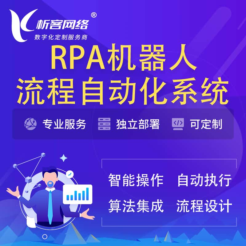 信阳RPA机器人流程自动化智能化系统