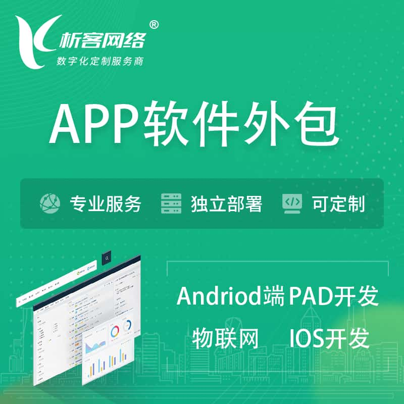 信阳APP软件外包开发 | 高端定制