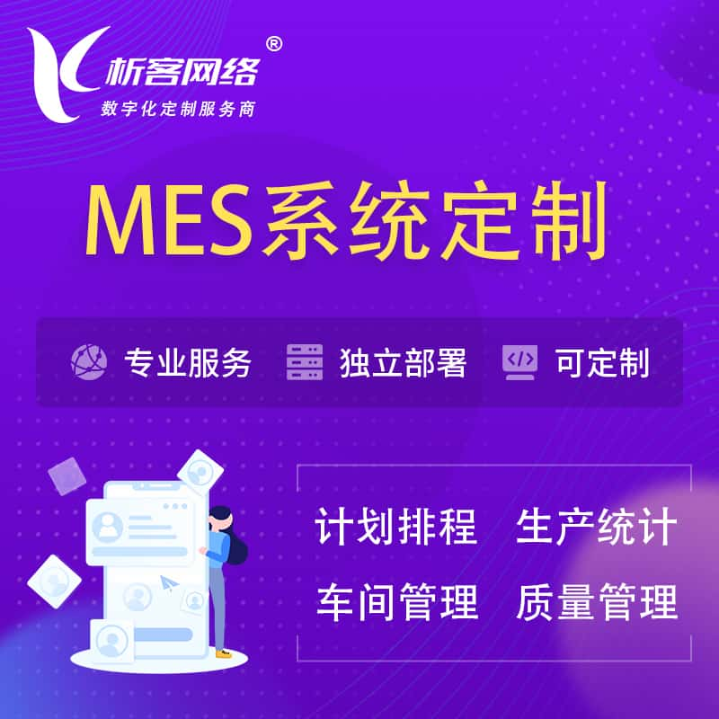 信阳MES系统定制 | 生产调度车间排班计划排程排产系统开发