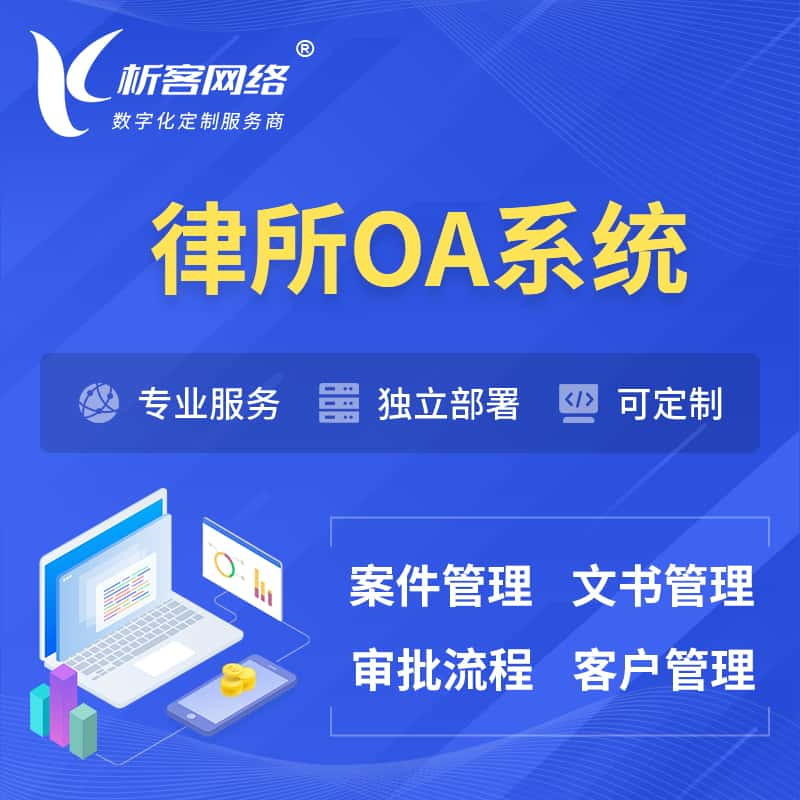 信阳律所OA系统 | 案件管理系统