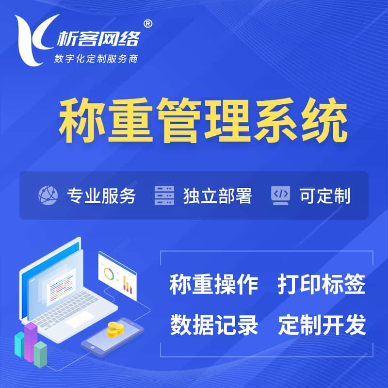 信阳称重管理系统 | 箱单码单打印