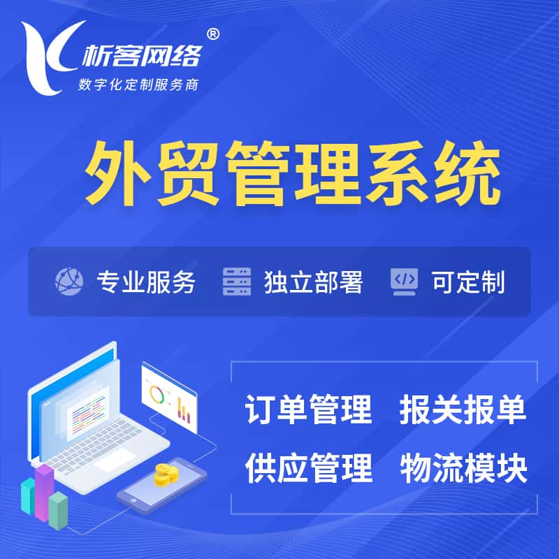 信阳外贸管理系统 | 外企贸易管理系统软件