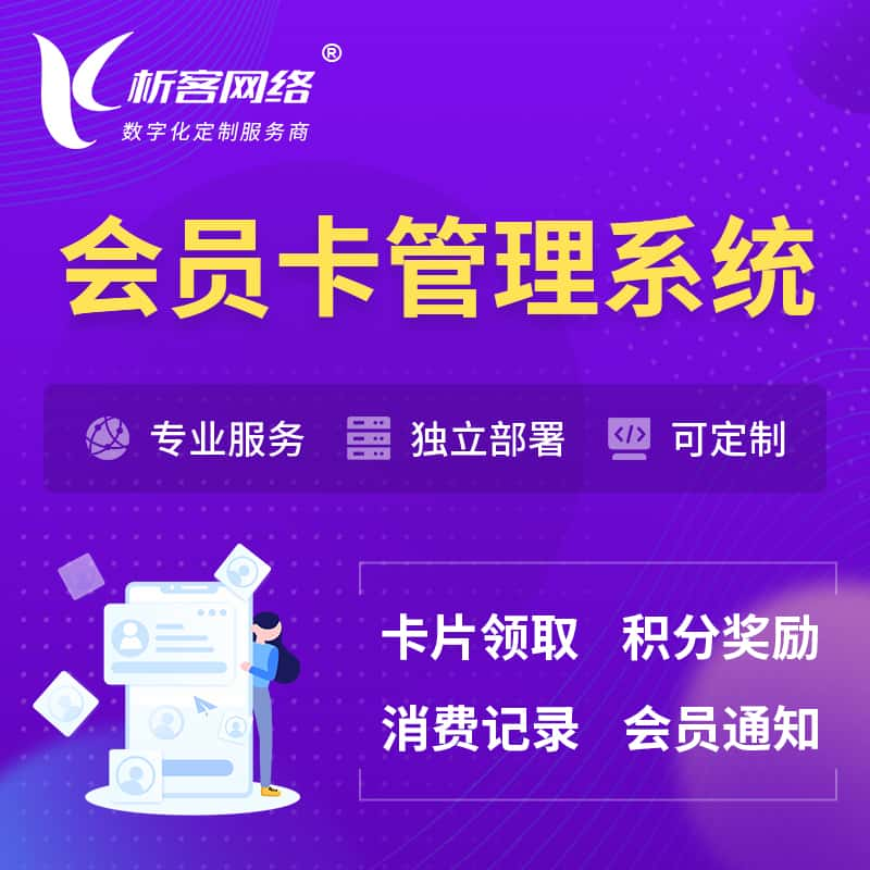 信阳会员卡管理系统 | 会员积分优惠券