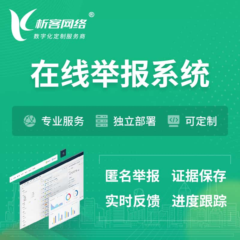 信阳在线举报系统 | 信访举报系统