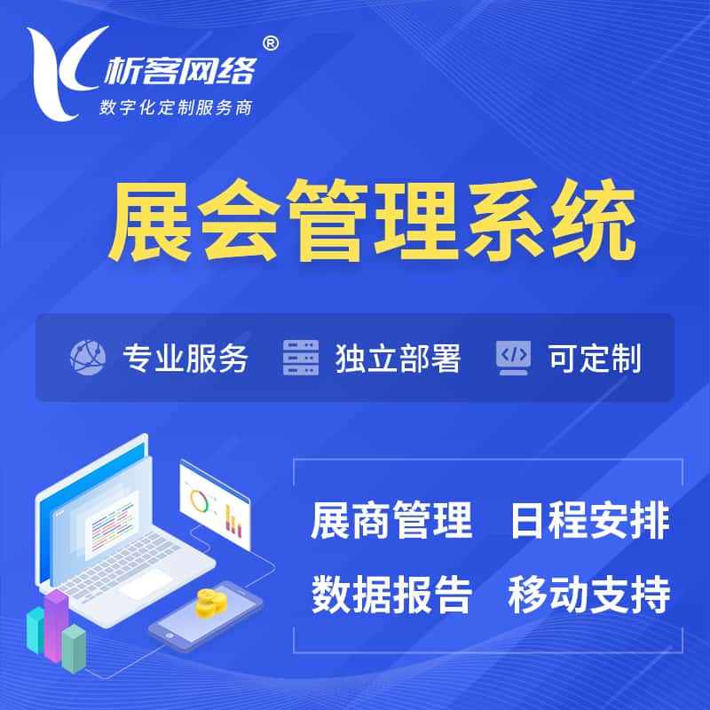 信阳展会管理系统 | 小程序APP