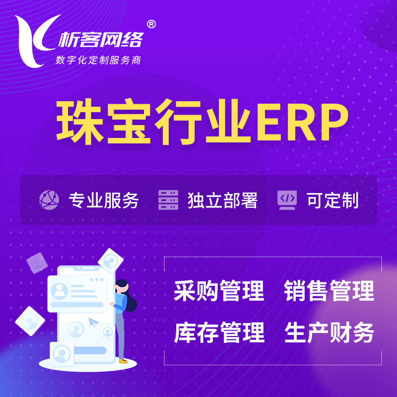 信阳珠宝首饰ERP软件生产MES车间管理系统