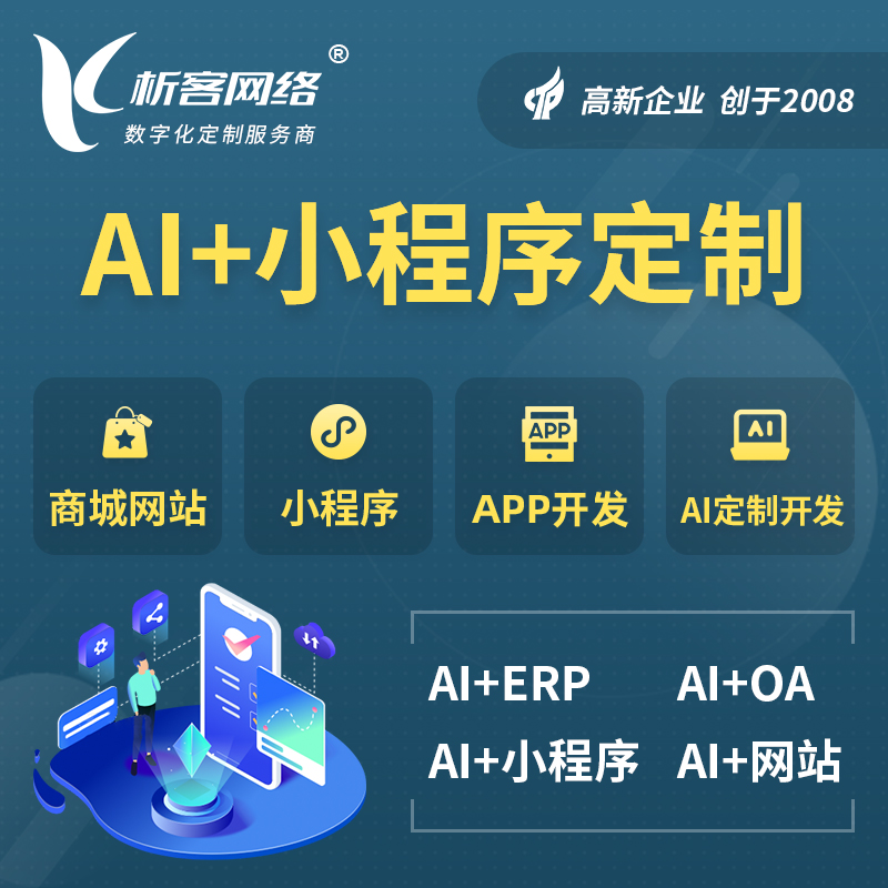 信阳AI小程序定制