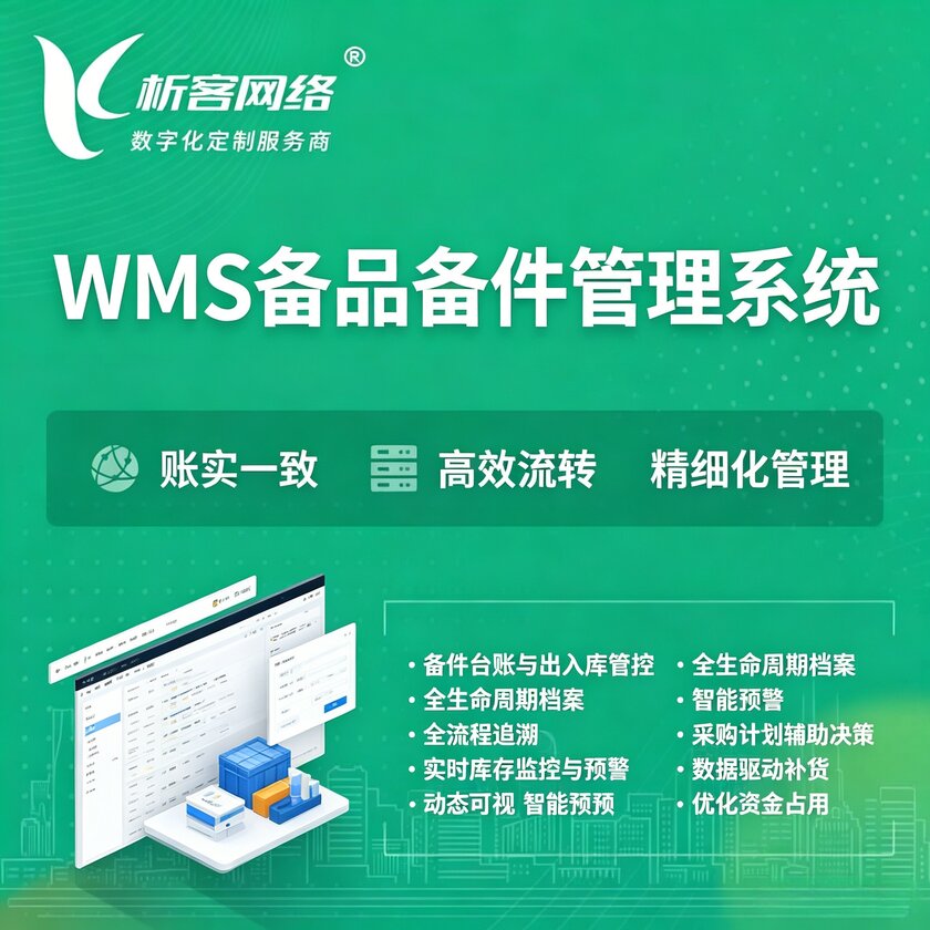 信阳WMS备品备件管理系统
