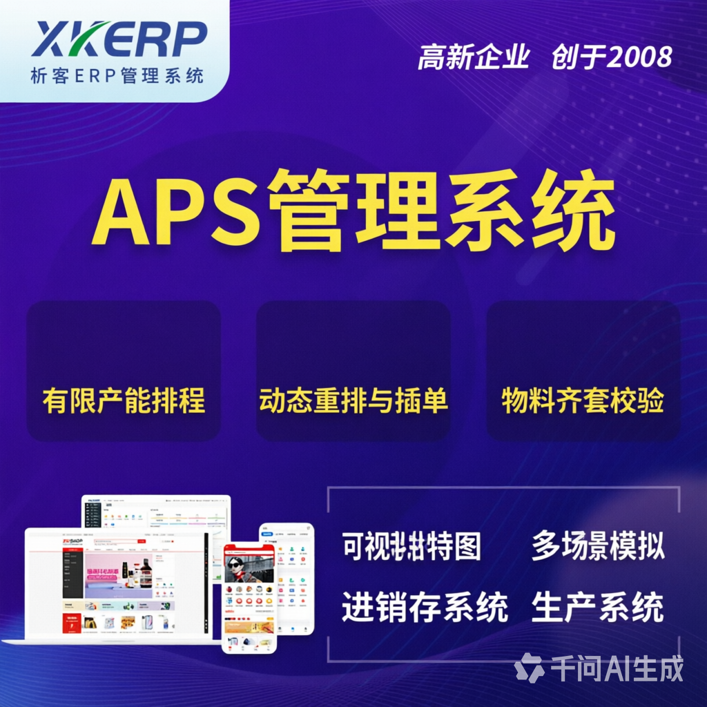 信阳APS管理系统